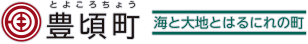 北海道豊頃町公式ホームページ