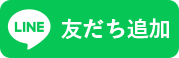 友だち追加