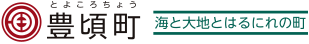 北海道豊頃町公式ホームページ