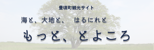 豊頃町観光サイト もっと、とよころ