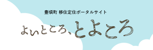 豊頃町移住定住ポータルサイト よいところ、とよころ