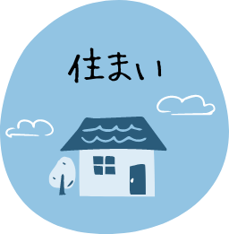 住まい