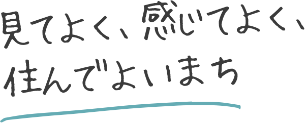 見てよく、感じてよく、住んでよいまち