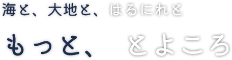 キャッチフレーズ：海と、大地と、はるにれと もっと、とよころ