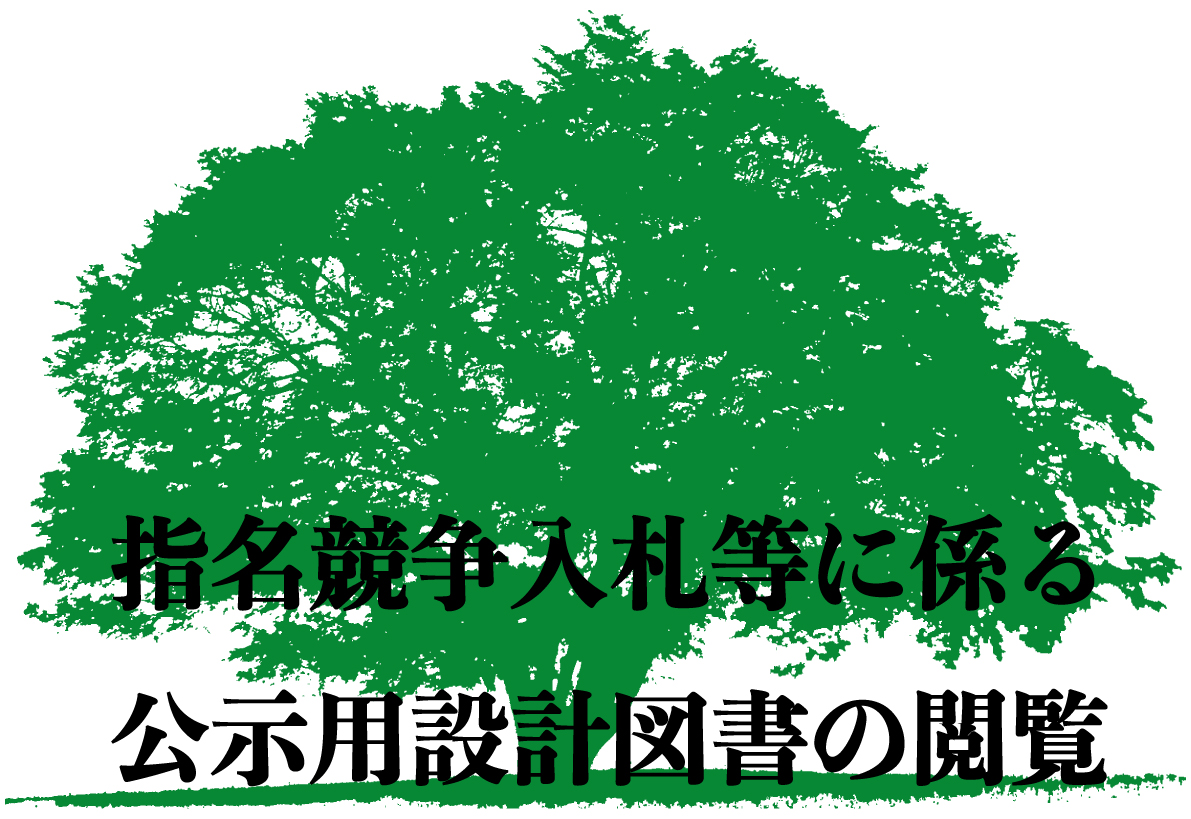 指名競争入札等に係る公示用設計書の閲覧について