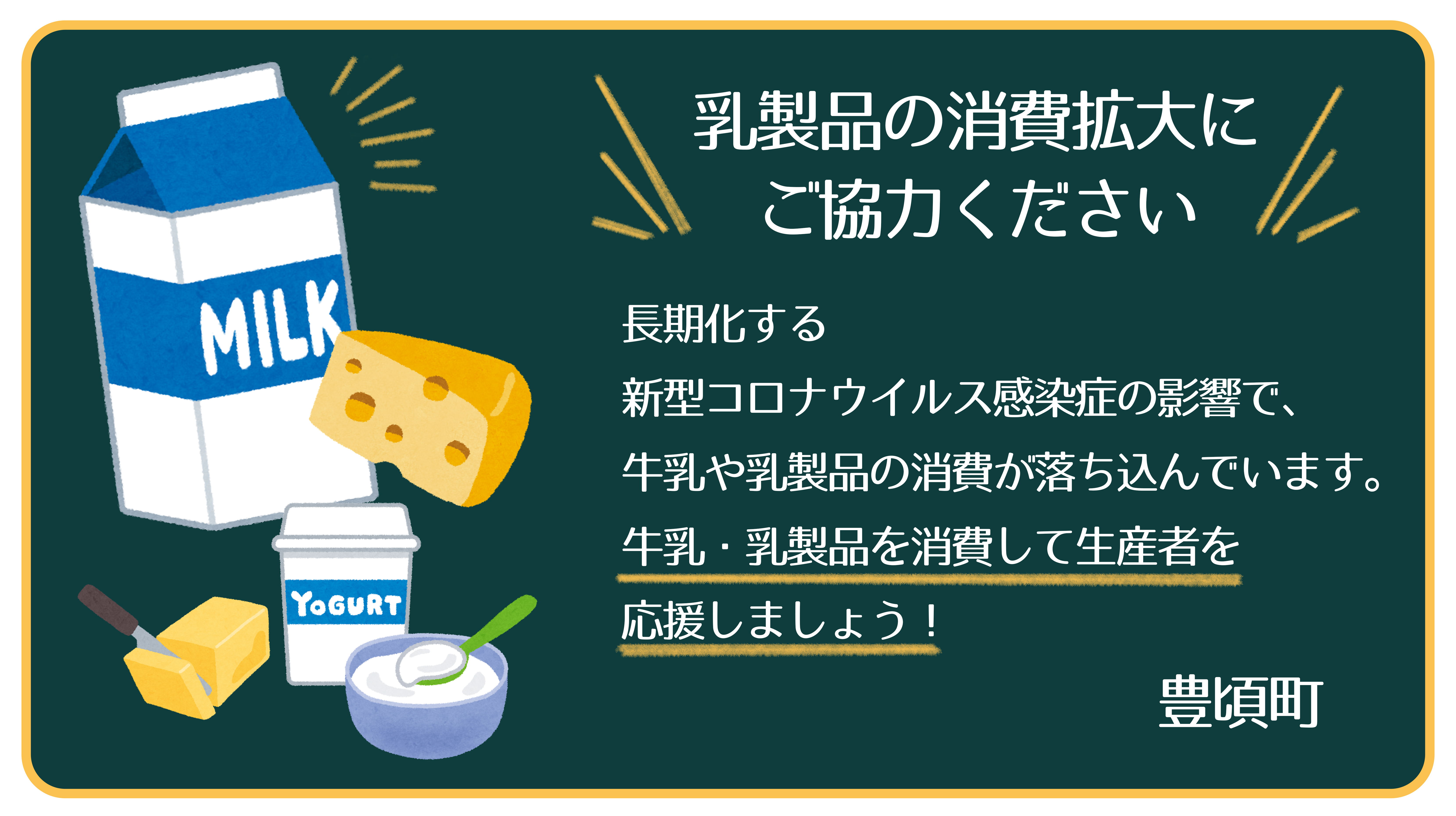 乳製品の消費拡大にご協力ください