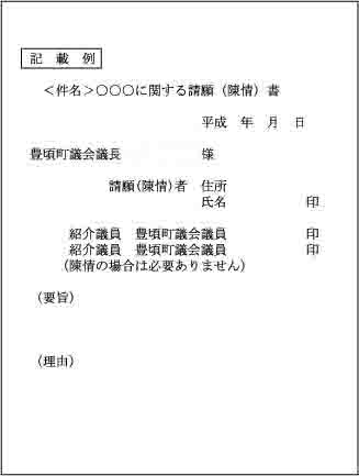 請願・陳情の書式例