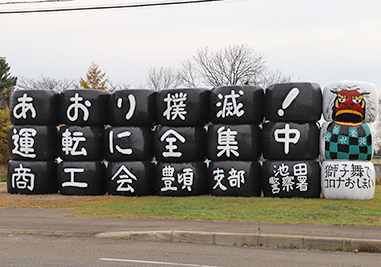 きょうの豊頃_牧草ロールで交通安全の画像