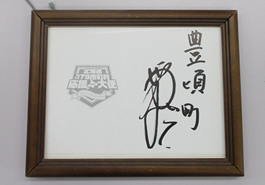 きょうの豊頃_日ハム西川選手からサインが届くの画像