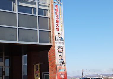きょうの豊頃_日本ハムファイターズ応援大使 懸垂幕の画像
