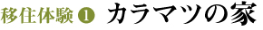 移住体験1　カラマツの家