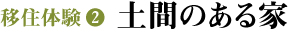  移住体験 2　土間のある家