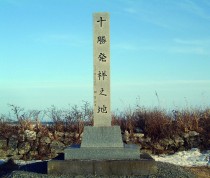 十勝発祥の地の碑の画像