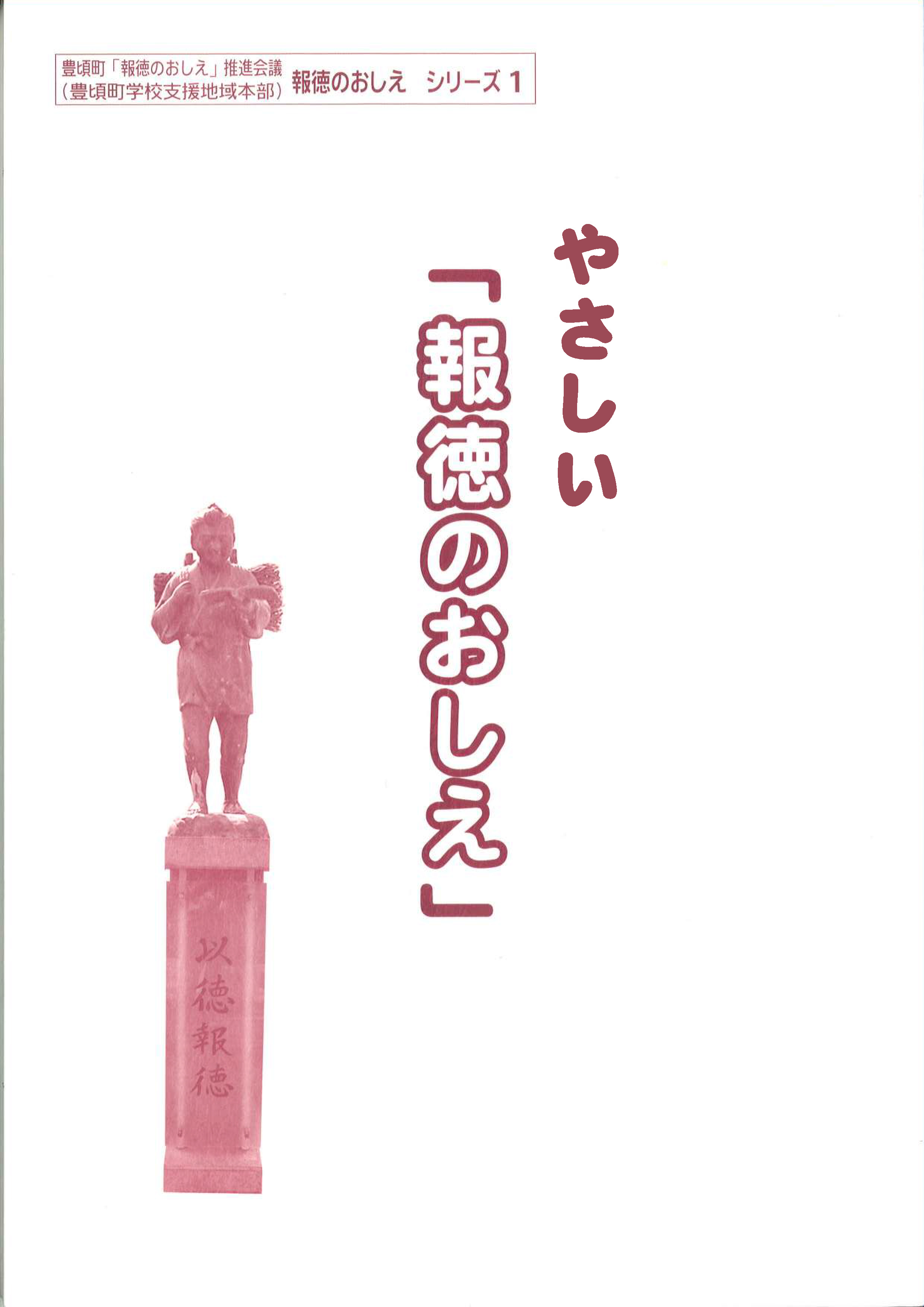 報徳のおしえシリーズ1　やさしい報徳のおしえの画像