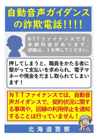 NTTファイナンスをかたる詐欺注意