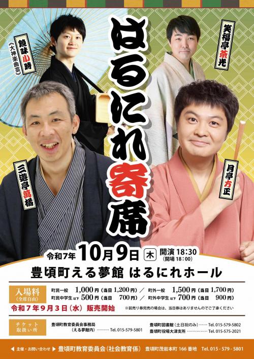 はるにれ寄席チラシ