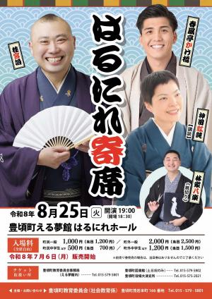 はるにれ寄席チラシ